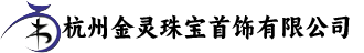 杭州金灵珠宝首饰有限公司